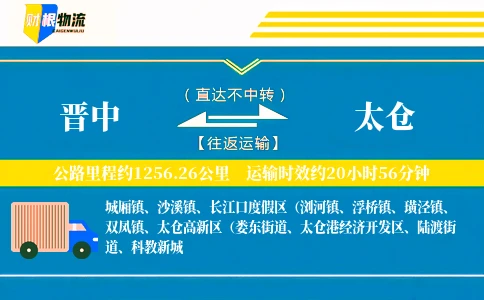 晋中到太仓物流公司