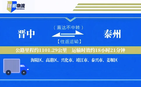 晋中到泰州物流公司