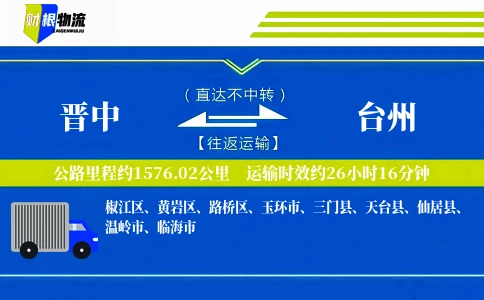 晋中到台州物流公司