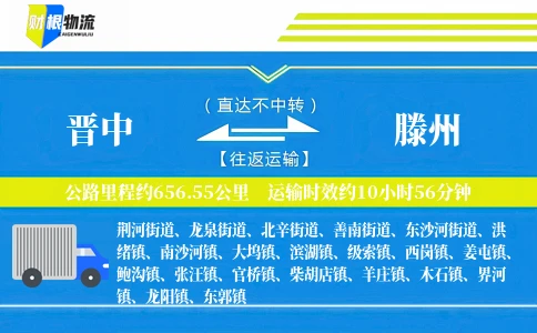 晋中到滕州物流公司