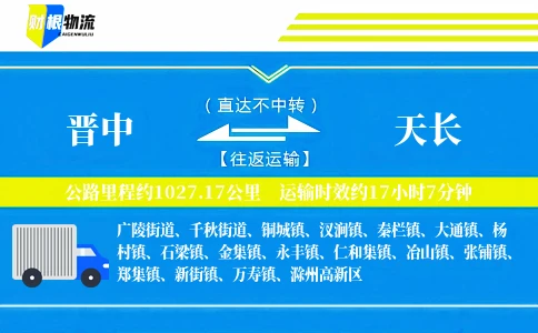 晋中到天长物流公司