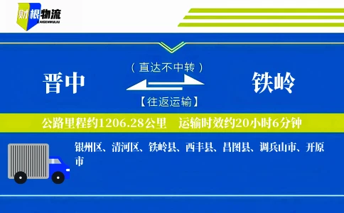 晋中到铁岭物流公司