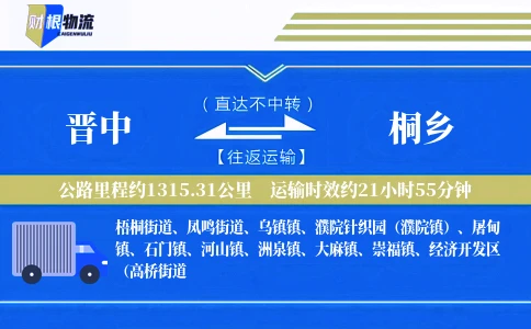 晋中到桐乡物流公司