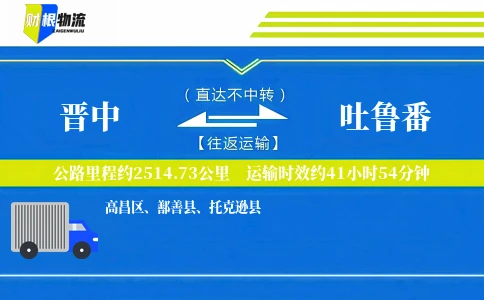 晋中到吐鲁番物流公司
