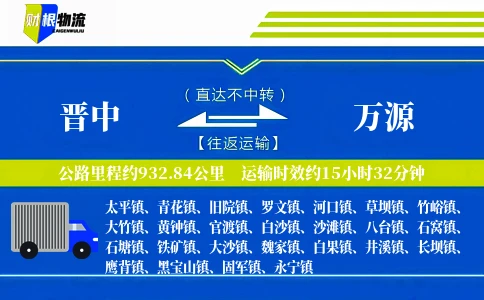 晋中到万源物流公司