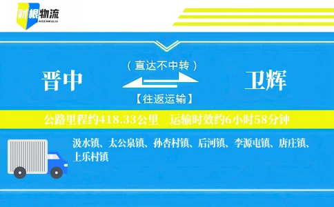 晋中到卫辉物流公司