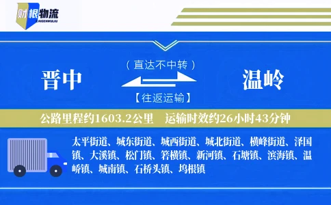 晋中到温岭物流公司