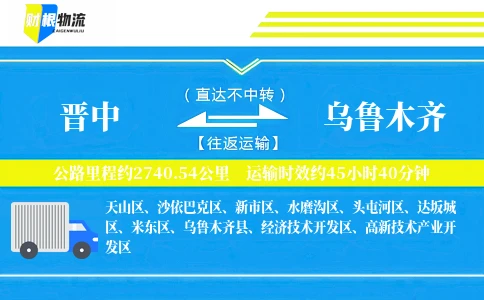 晋中到乌鲁木齐物流公司