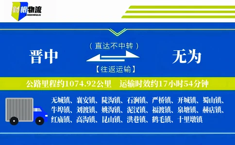 晋中到无为物流公司