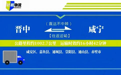 晋中到咸宁物流公司