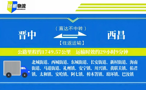 晋中到西昌物流公司