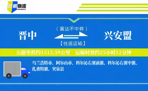 晋中到兴安盟物流公司