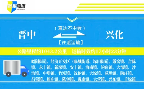 晋中到兴化物流公司