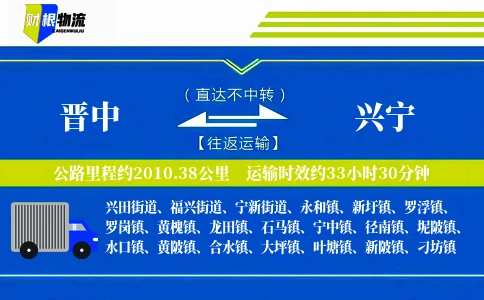 晋中到兴宁物流公司