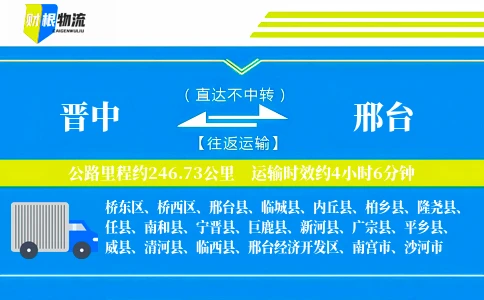 晋中到邢台物流公司