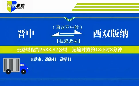 晋中到西双版纳物流公司