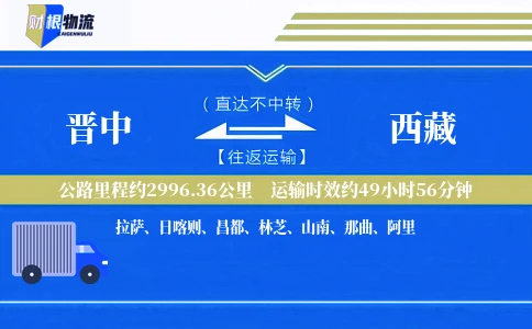 晋中到西藏物流公司