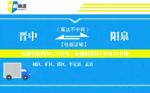 晋中到阳泉物流公司