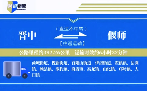 晋中到偃师物流公司
