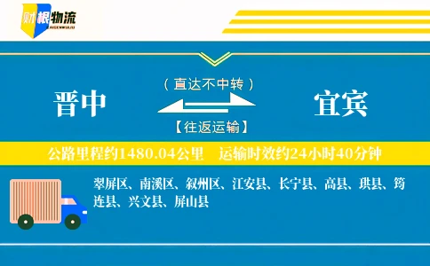晋中到宜宾物流公司