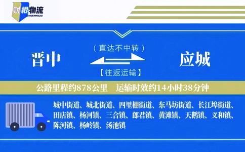 晋中到应城物流公司