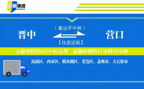晋中到营口物流公司