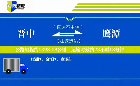 晋中到鹰潭物流公司