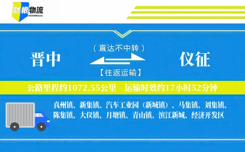 晋中到仪征物流公司