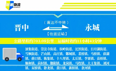 晋中到永城物流公司