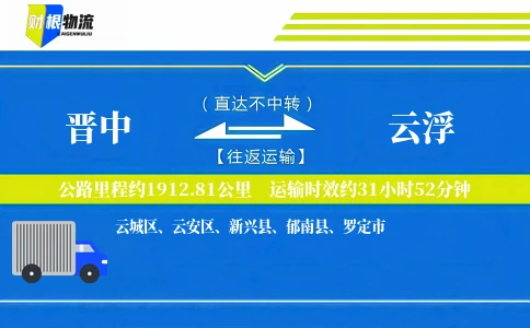 晋中到云浮物流公司