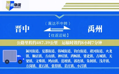 晋中到禹州物流公司