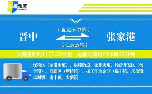 晋中到张家港物流公司
