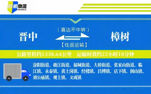晋中到樟树物流公司