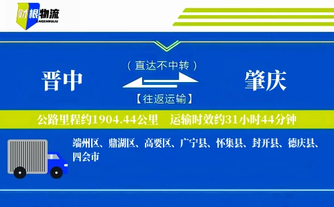 晋中到肇庆物流公司