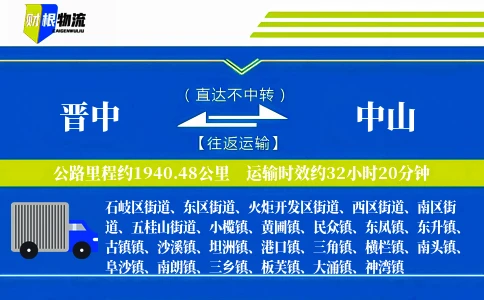 晋中到中山物流公司