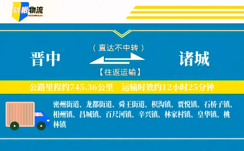 晋中到诸城物流公司