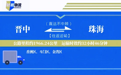 晋中到珠海物流公司