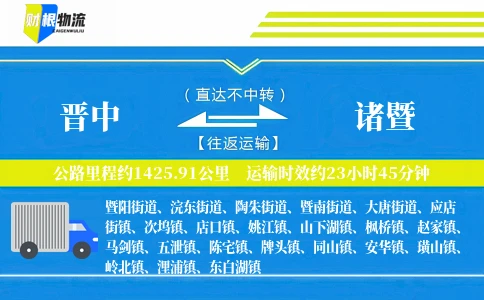 晋中到诸暨物流公司