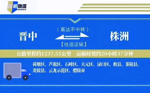 晋中到株洲物流公司