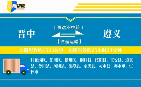 晋中到遵义物流公司