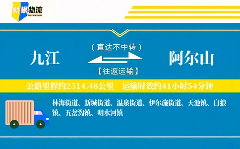 九江到阿尔山物流公司