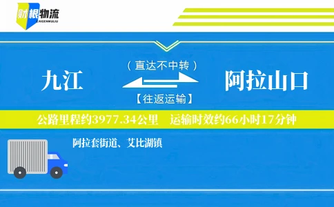 九江到阿拉山口物流公司