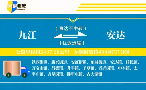 九江到安达物流公司