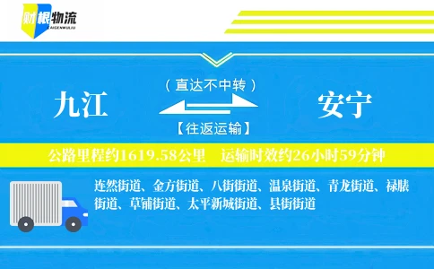九江到安宁物流公司