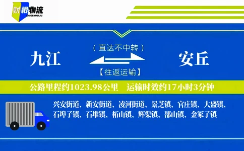 九江到安丘物流公司