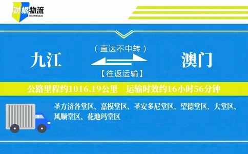 九江到澳门物流公司