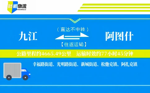 九江到阿图什物流公司