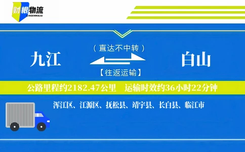 九江到白山物流公司