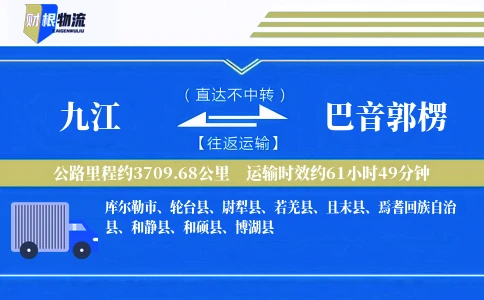 九江到巴音郭楞物流公司