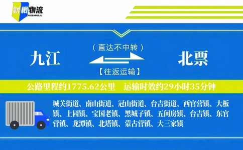 九江到北票物流公司